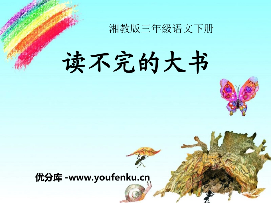 《读不完的大书》PPT课件[湘教版三年级语文下册]_第1页