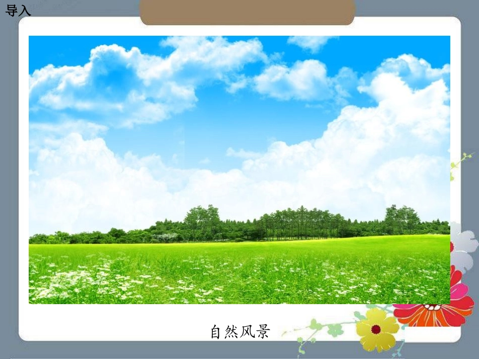 《读不完的大书》PPT课件[湘教版三年级语文下册]_第2页