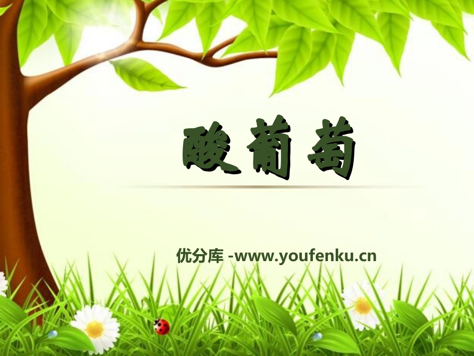 《酸葡萄》PPT课件[湘教版三年级语文下册]_第1页