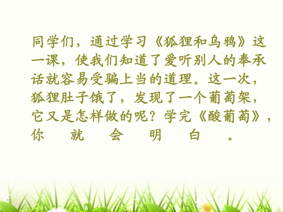 《酸葡萄》PPT课件[湘教版三年级语文下册]_第3页