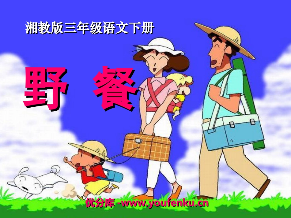 《野餐》PPT课件[湘教版三年级语文下册]_第1页