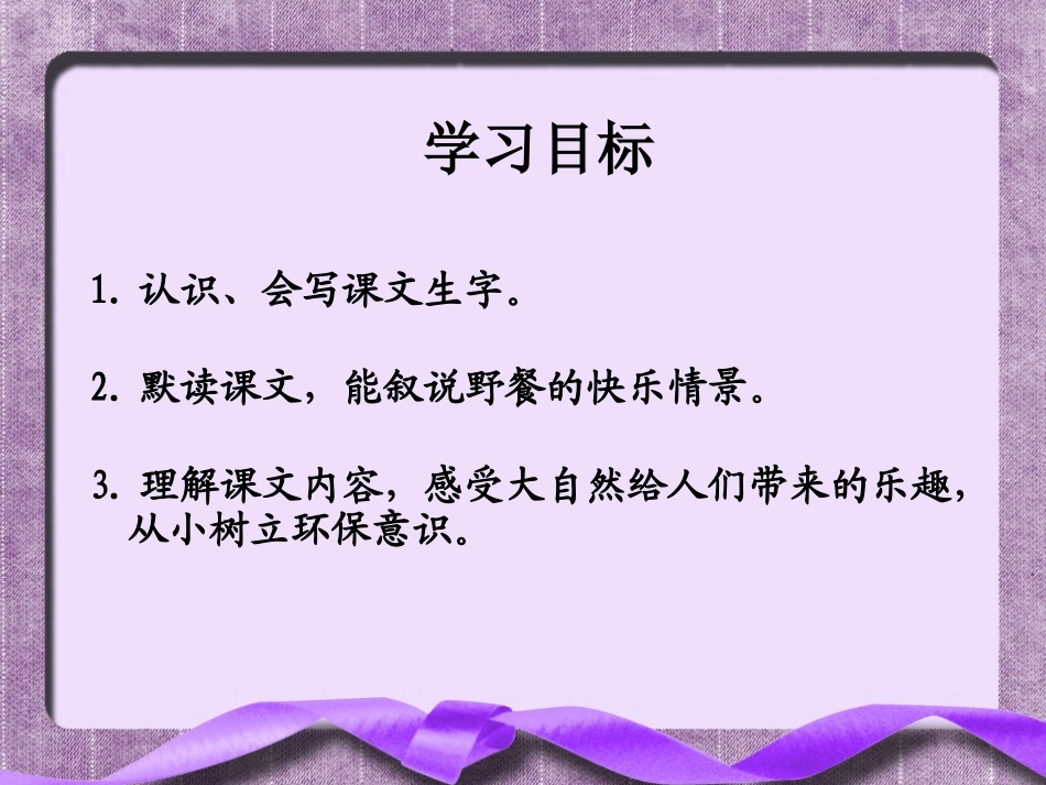 《野餐》PPT课件[湘教版三年级语文下册]_第2页