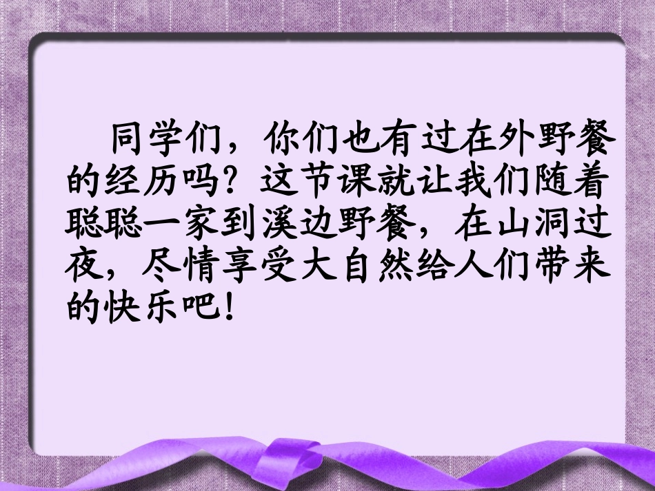 《野餐》PPT课件[湘教版三年级语文下册]_第3页
