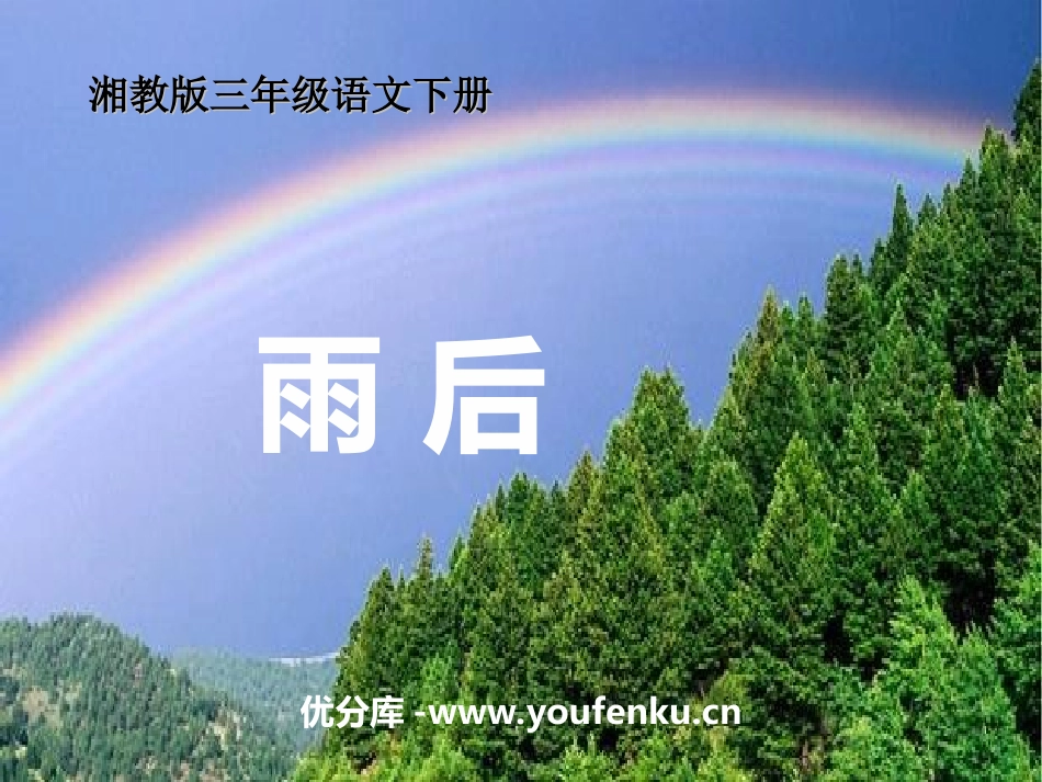 《雨后》PPT课件[湘教版三年级语文下册]_第1页