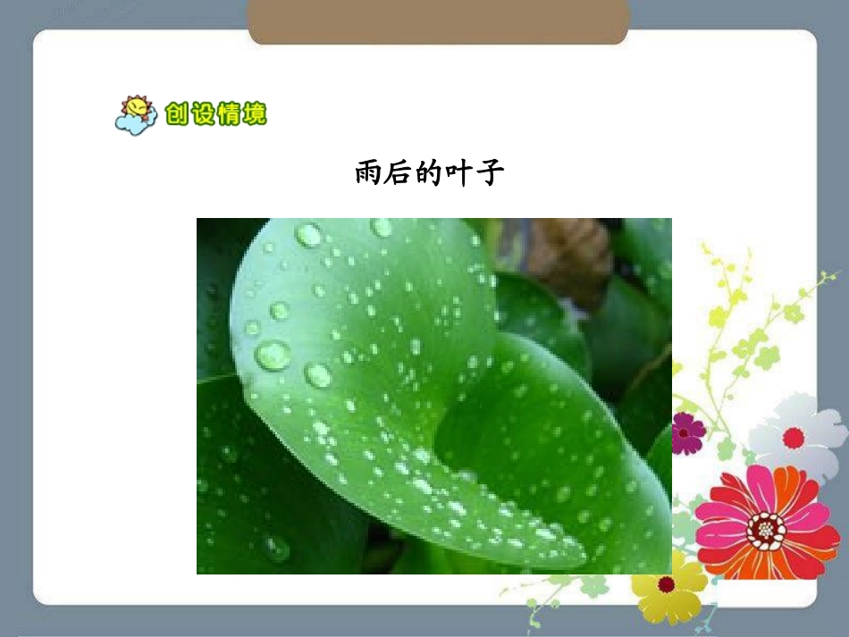 《雨后》PPT课件[湘教版三年级语文下册]_第2页