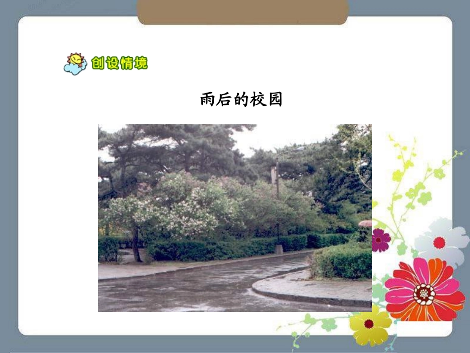 《雨后》PPT课件[湘教版三年级语文下册]_第3页