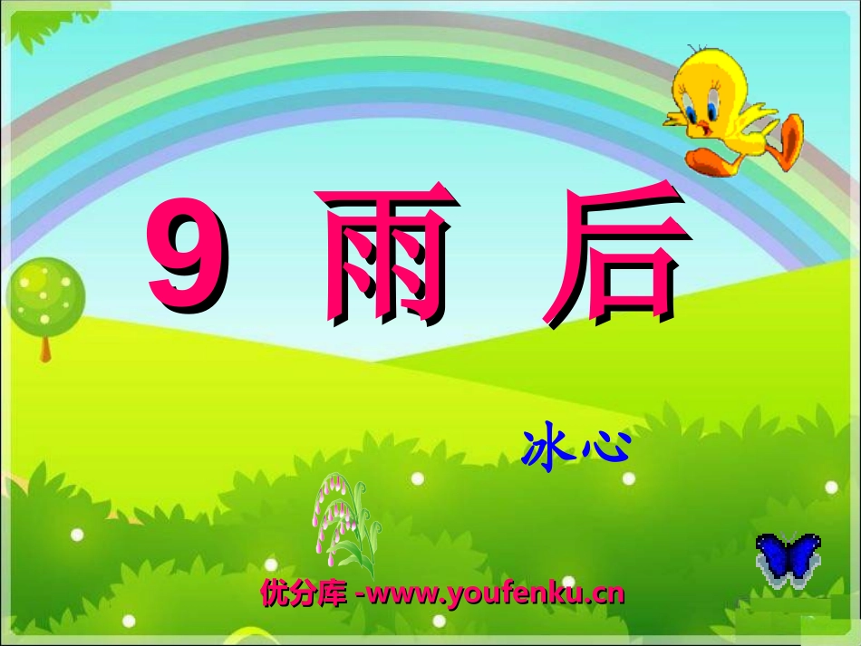 《雨后》PPT课件[湘教版三年级语文下册]_第1页