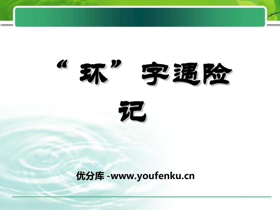 《“环”字遇险记》PPT课件[湘教版四年级语文上册]_第1页
