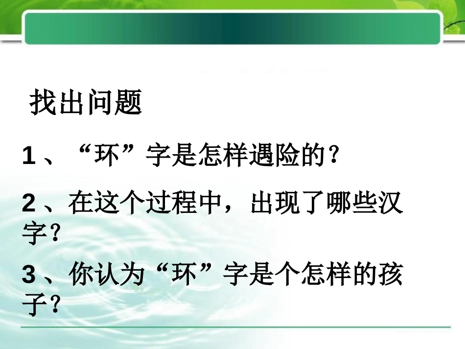 《“环”字遇险记》PPT课件[湘教版四年级语文上册]_第3页