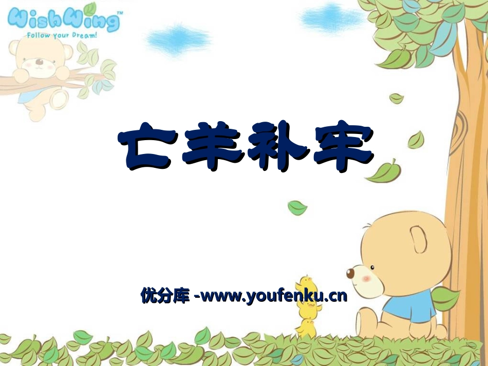 《亡羊补牢》PPT课件[湘教版四年级语文上册]_第1页