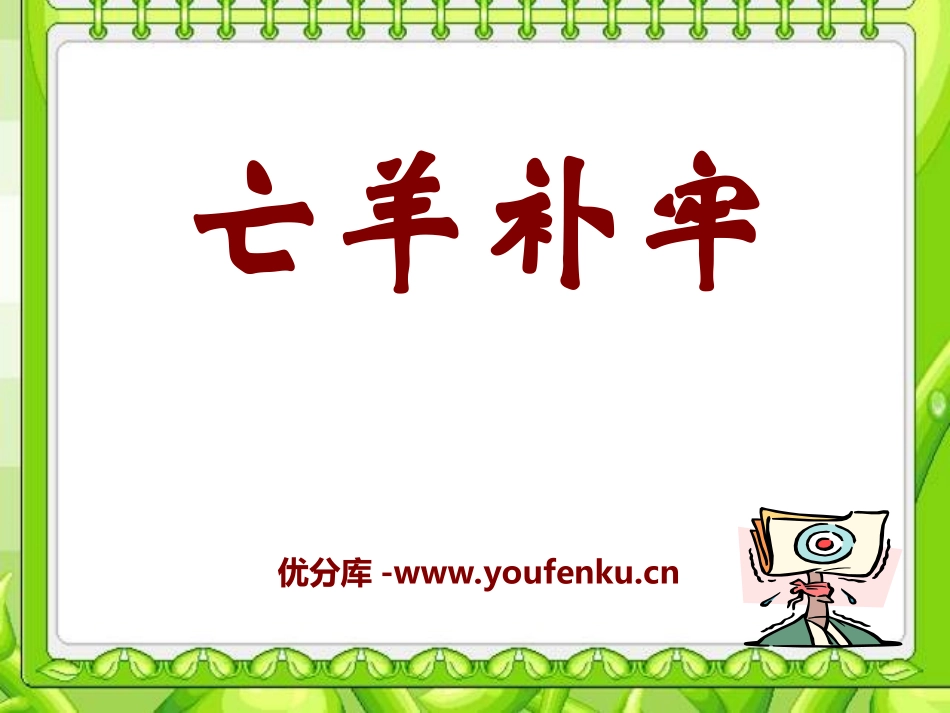 《亡羊补牢》PPT课件[湘教版四年级语文上册]_第1页