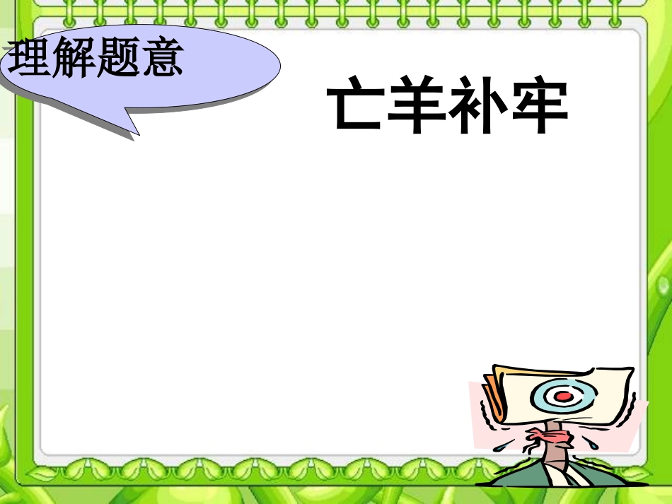 《亡羊补牢》PPT课件[湘教版四年级语文上册]_第2页