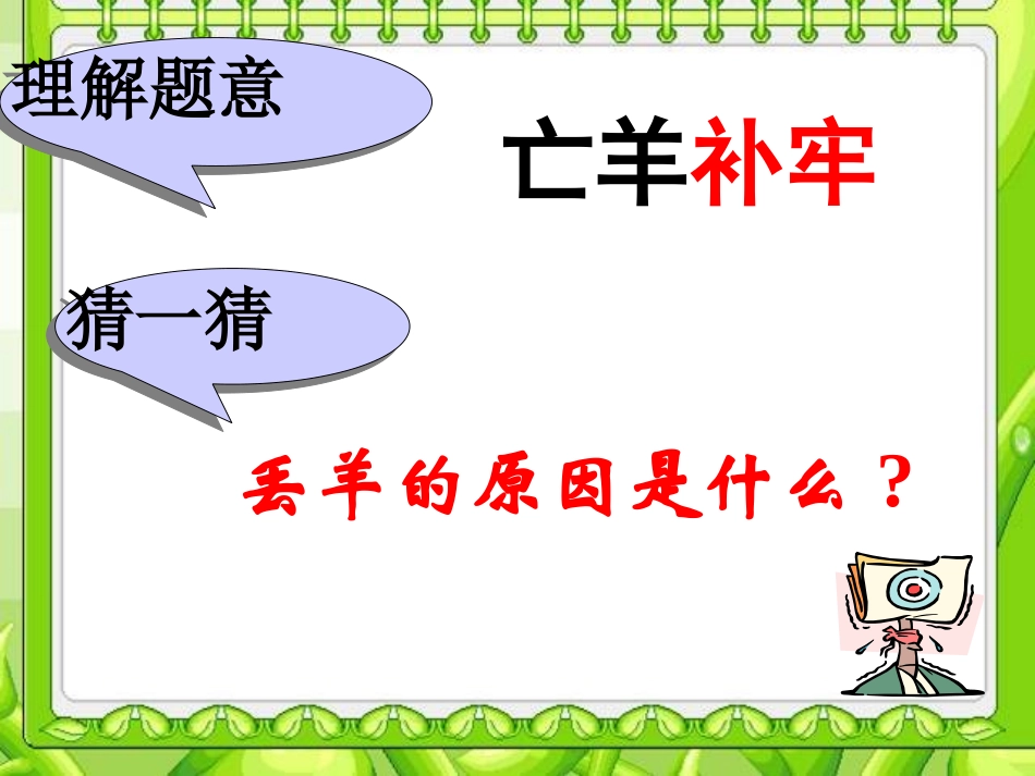 《亡羊补牢》PPT课件[湘教版四年级语文上册]_第3页