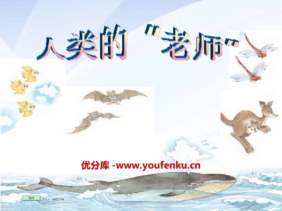 《人类的“老师”》PPT课件[湘教版四年级语文上册]_第1页
