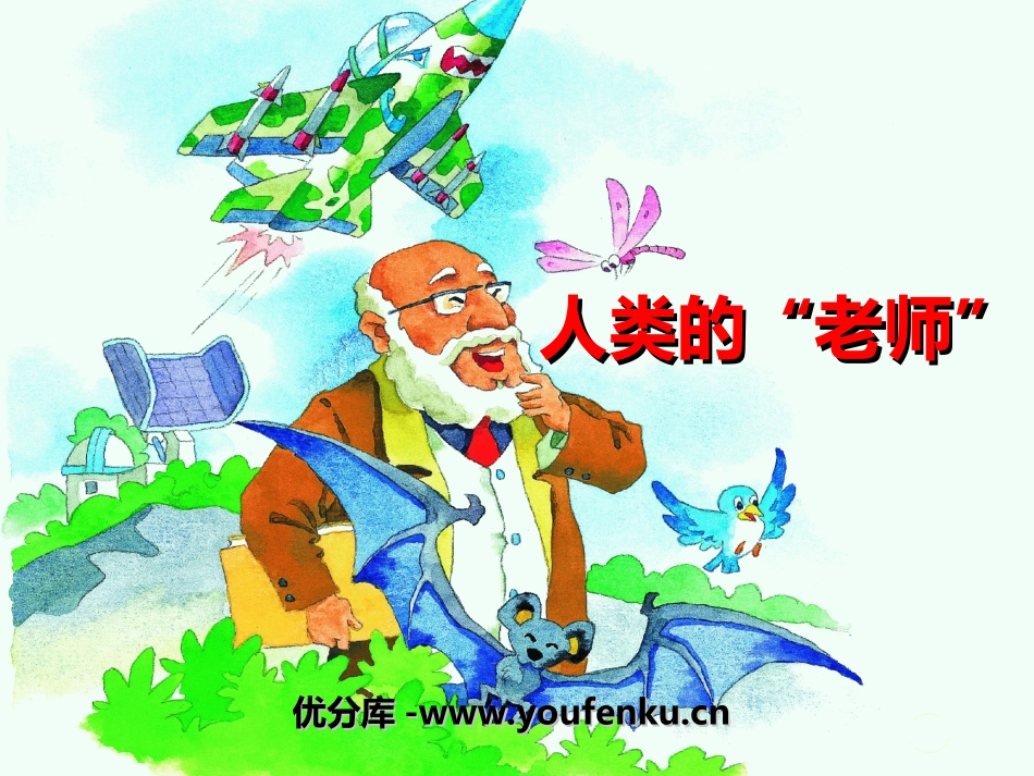 《人类的“老师”》PPT课件[湘教版四年级语文上册]_第1页