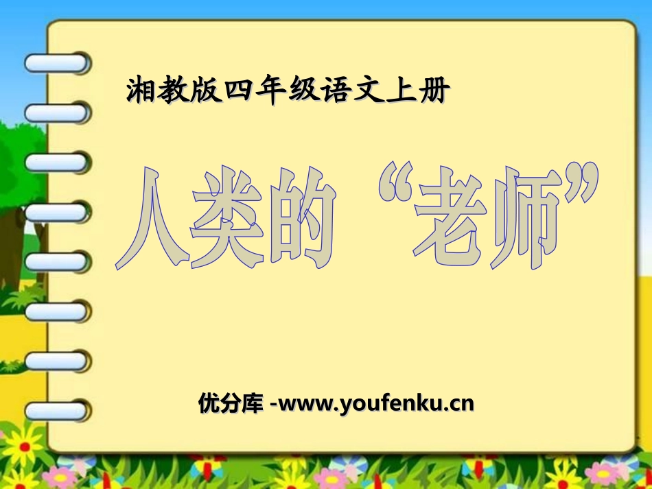 《人类的“老师”》PPT课件[湘教版四年级语文上册]_第1页