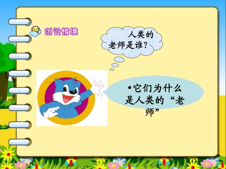 《人类的“老师”》PPT课件[湘教版四年级语文上册]_第2页
