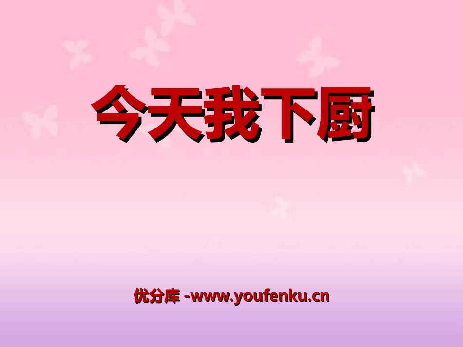 《今天我下厨》PPT课件[湘教版四年级语文上册]_第1页
