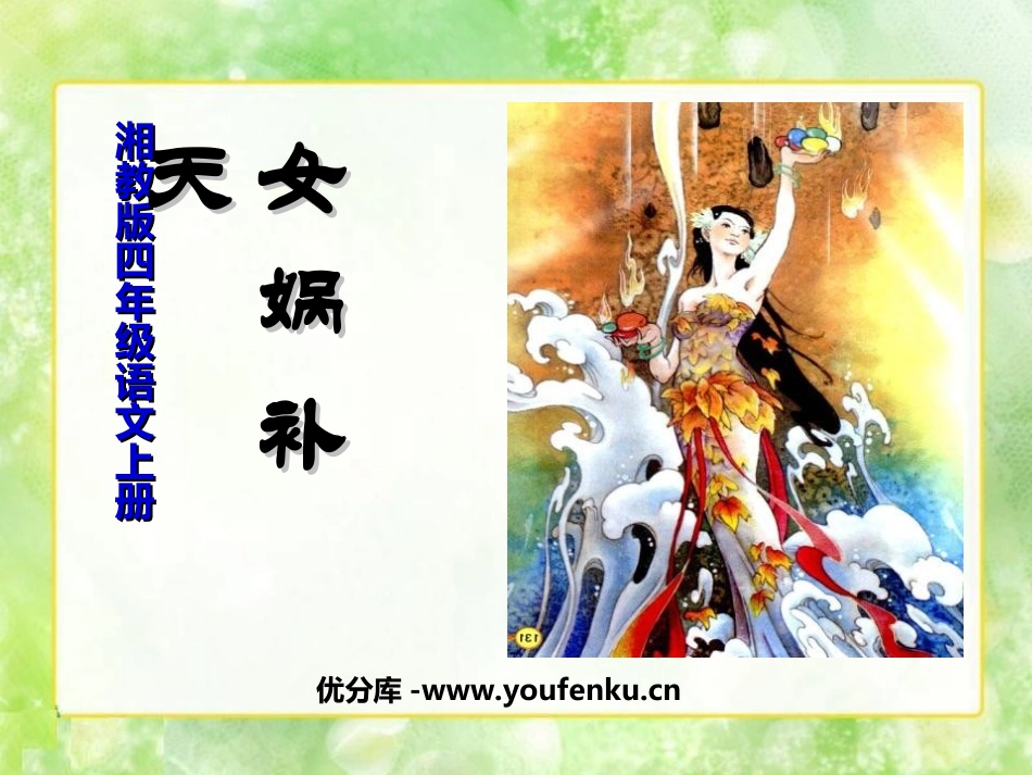 《女娲补天》PPT课件[湘教版四年级语文上册]_第1页