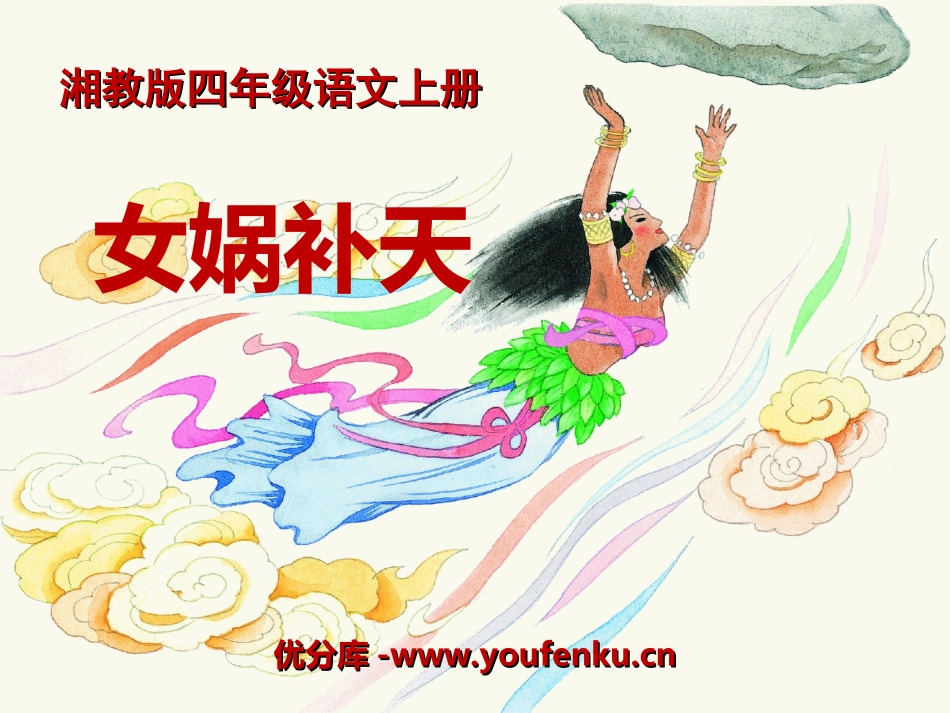 《女娲补天》PPT课件[湘教版四年级语文上册]_第1页
