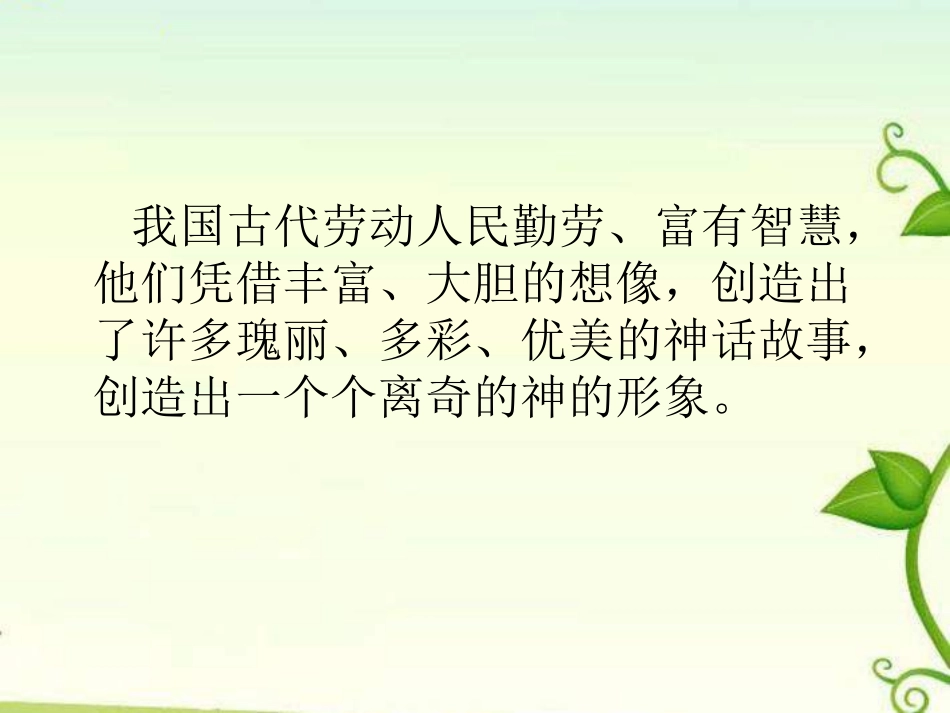 《女娲补天》PPT课件[湘教版四年级语文上册]_第3页