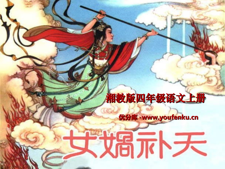 《女娲补天》PPT课件1[湘教版四年级语文上册]_第1页