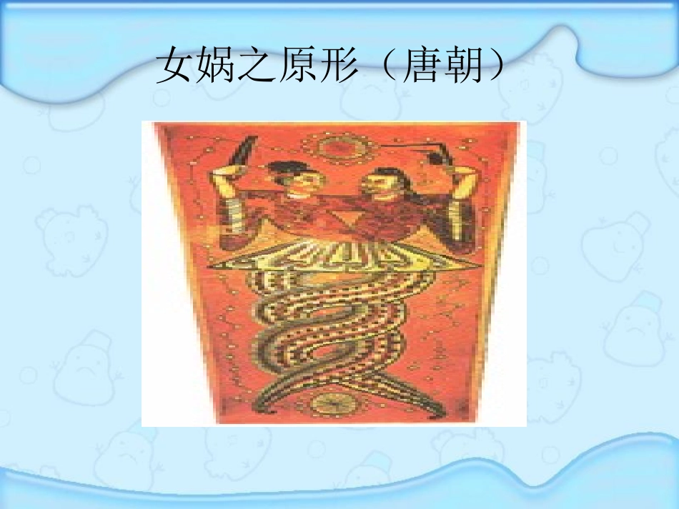 《女娲补天》PPT课件1[湘教版四年级语文上册]_第3页
