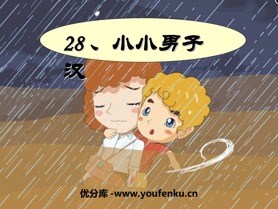 《小小男子汉》PPT课件[湘教版四年级语文上册]_第1页