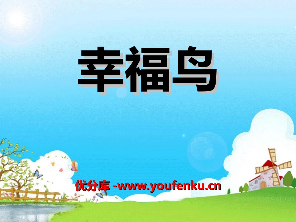 《幸福鸟》PPT课件[湘教版四年级语文上册]_第1页