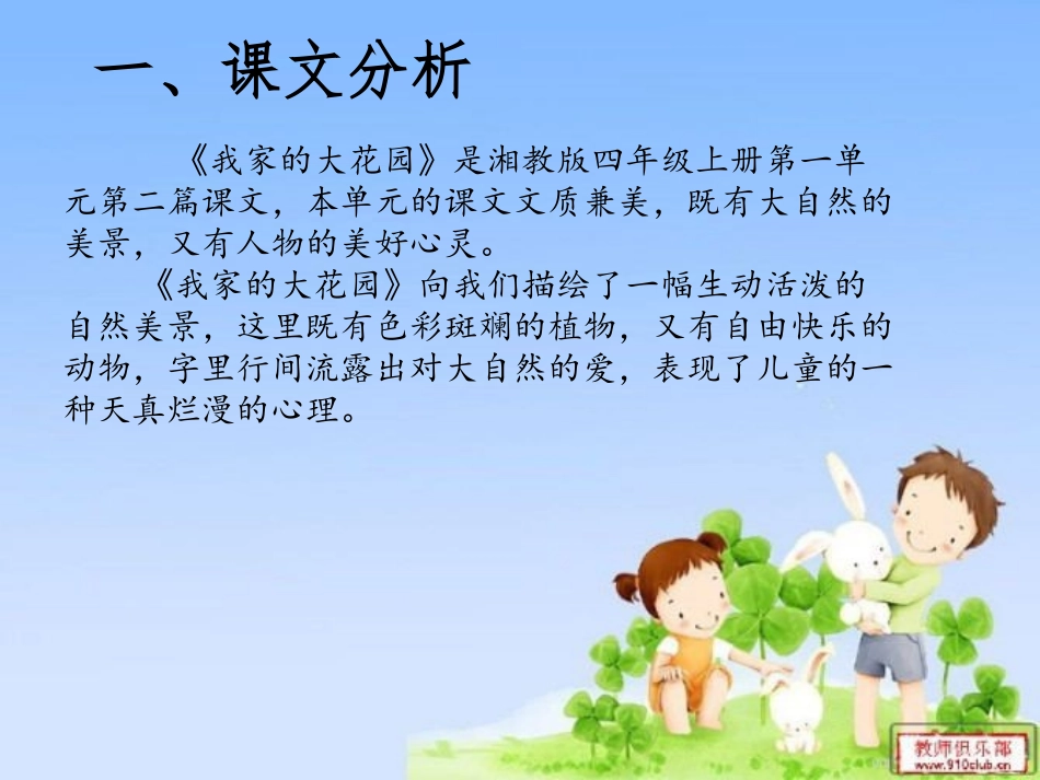 《我家的大花园》PPT课件[湘教版四年级语文上册]_第2页
