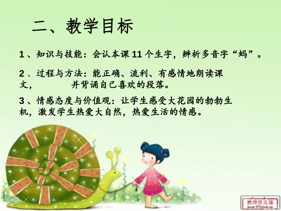 《我家的大花园》PPT课件[湘教版四年级语文上册]_第3页