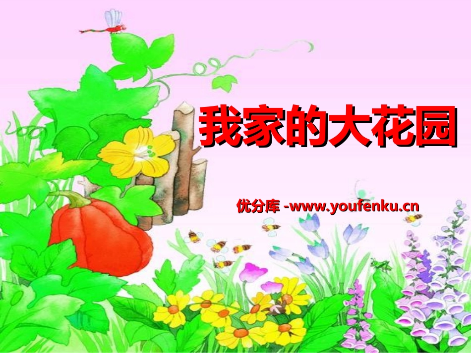 《我家的大花园》PPT课件[湘教版四年级语文上册]_第1页