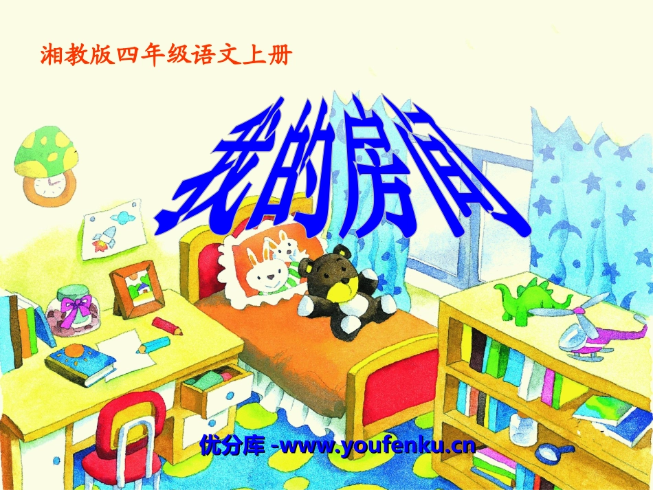 《我的房间》PPT课件[湘教版四年级语文上册]_第1页