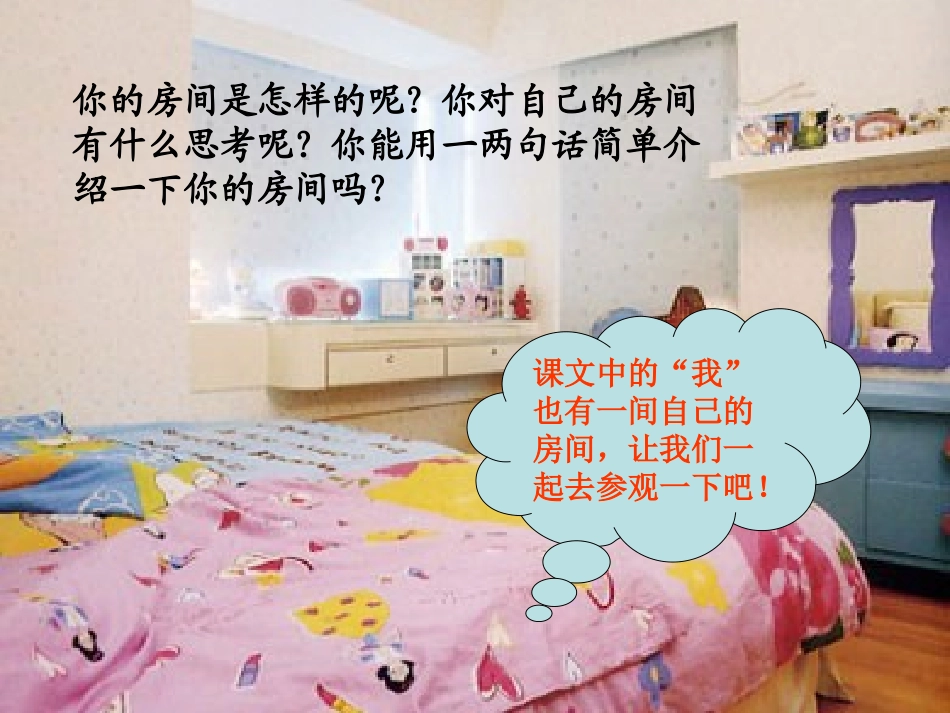 《我的房间》PPT课件[湘教版四年级语文上册]_第2页
