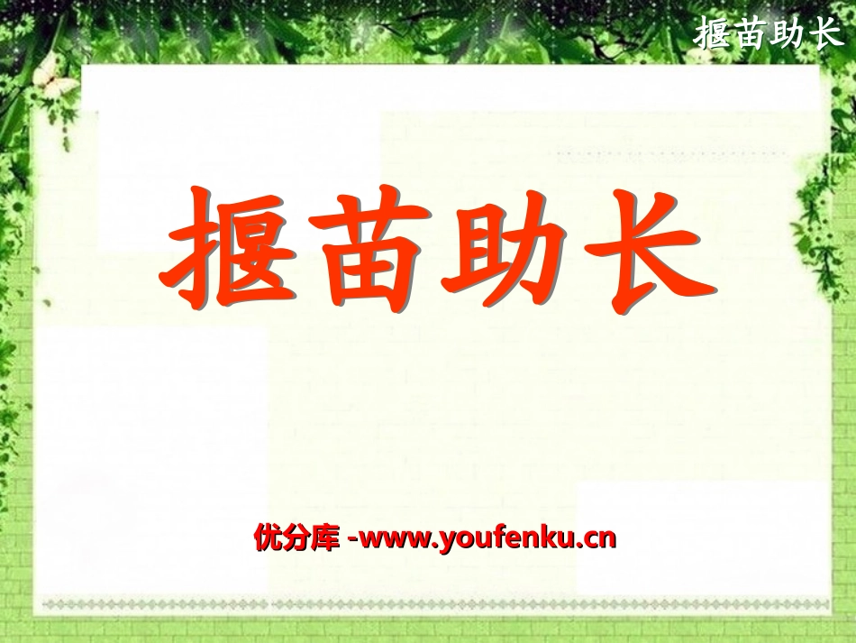 《揠苗助长》PPT课件[湘教版四年级语文上册]_第1页