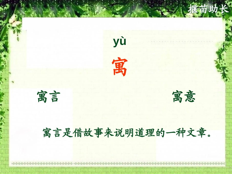 《揠苗助长》PPT课件[湘教版四年级语文上册]_第2页