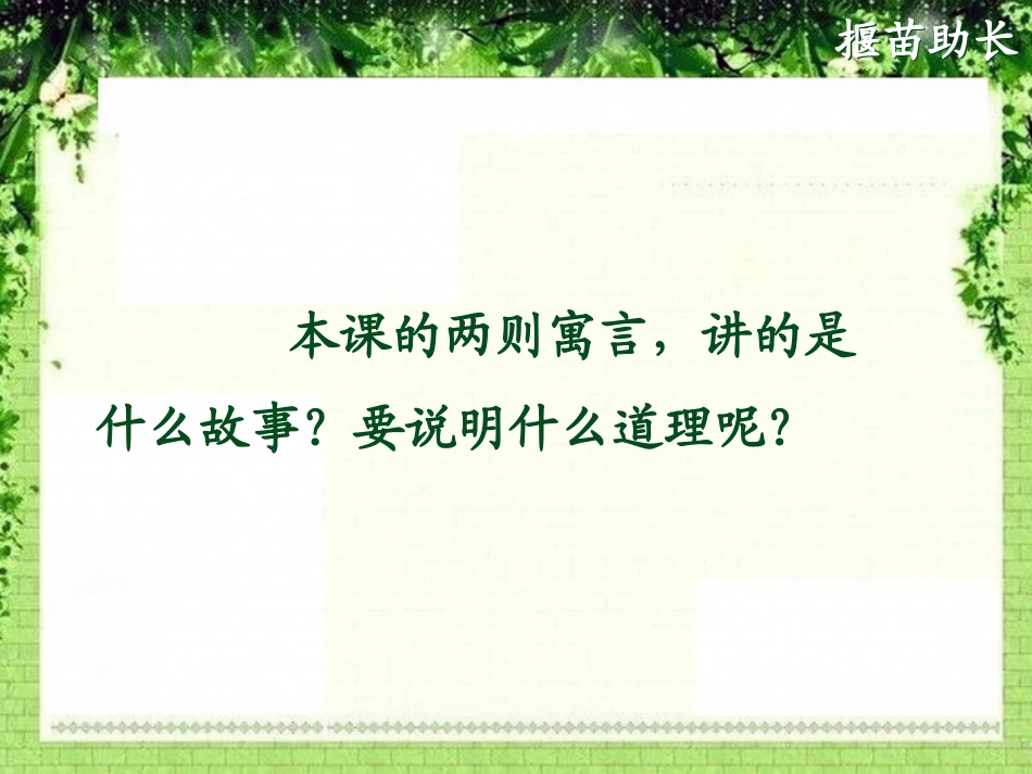 《揠苗助长》PPT课件[湘教版四年级语文上册]_第3页