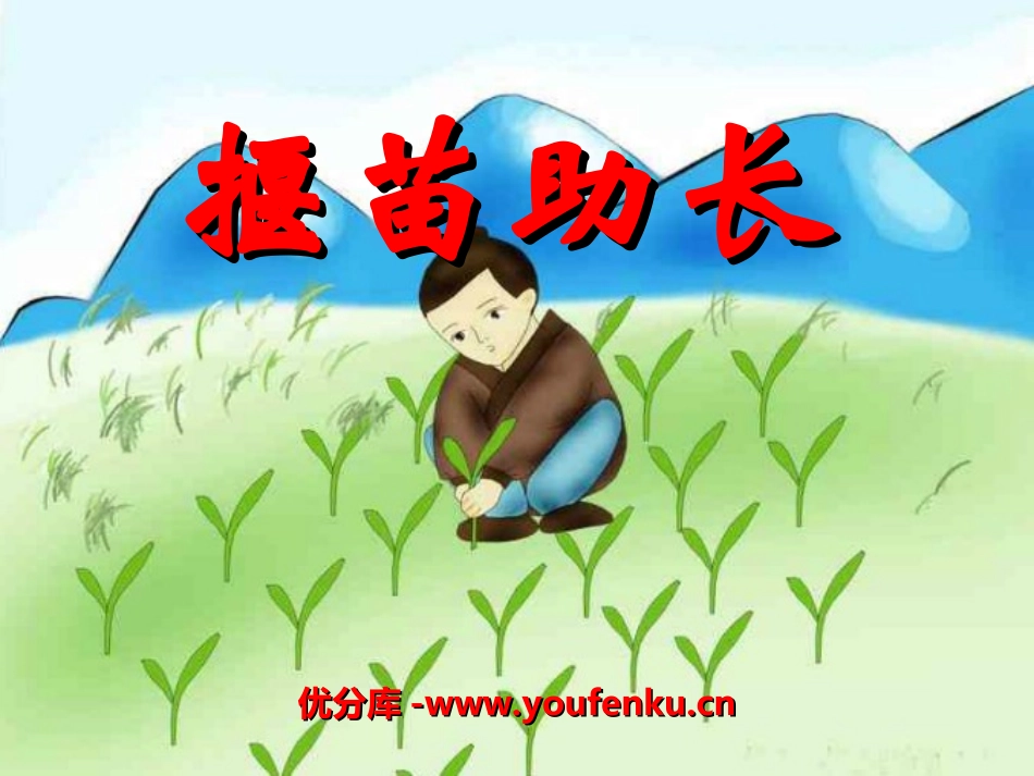 《揠苗助长》PPT课件[湘教版四年级语文上册]_第1页