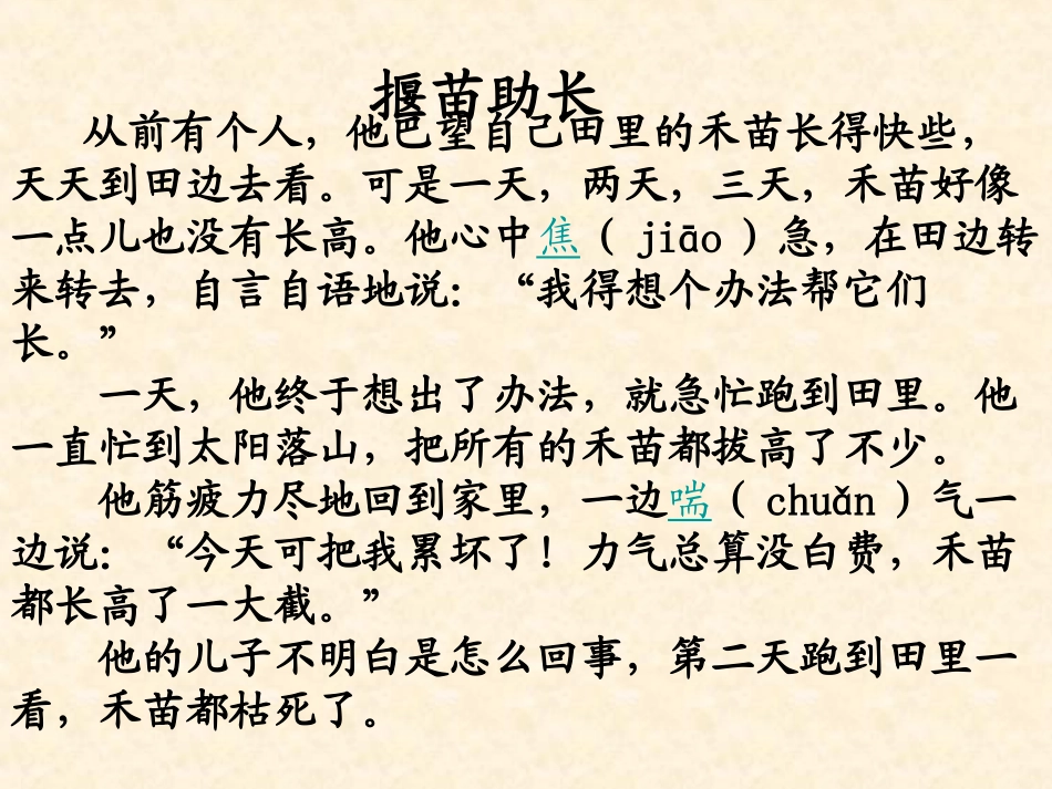 《揠苗助长》PPT课件[湘教版四年级语文上册]_第2页