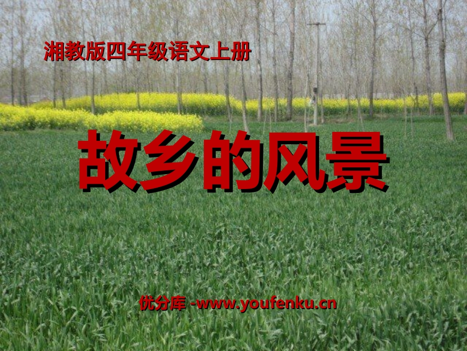 《故乡的风景》PPT课件[湘教版四年级语文上册]_第1页