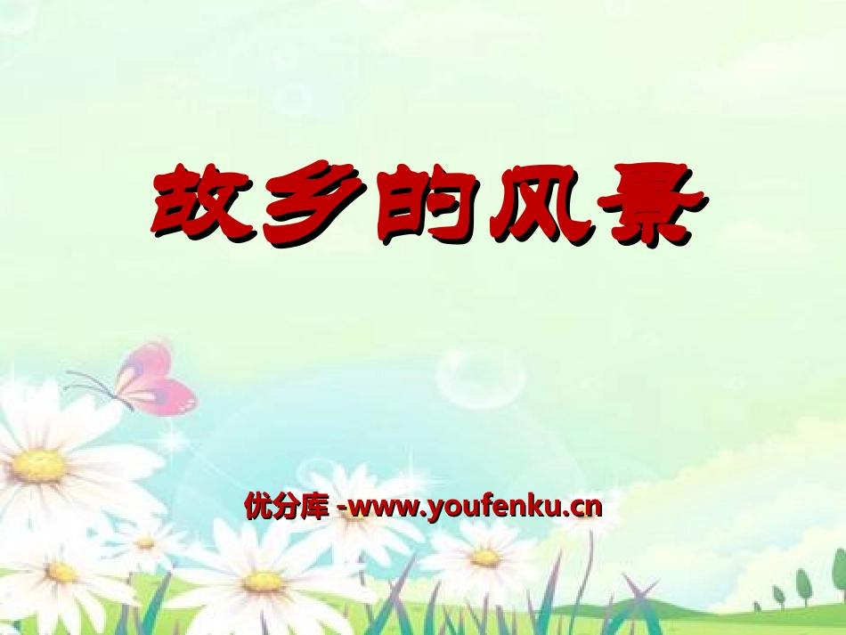 《故乡的风景》PPT课件[湘教版四年级语文上册]_第1页