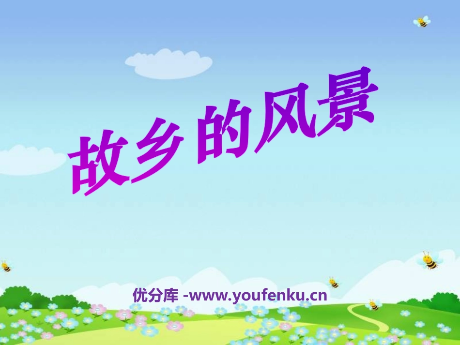 《故乡的风景》PPT课件[湘教版四年级语文上册]_第1页