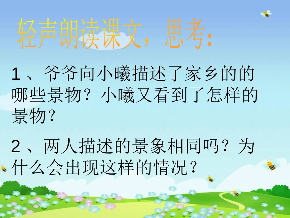 《故乡的风景》PPT课件[湘教版四年级语文上册]_第3页