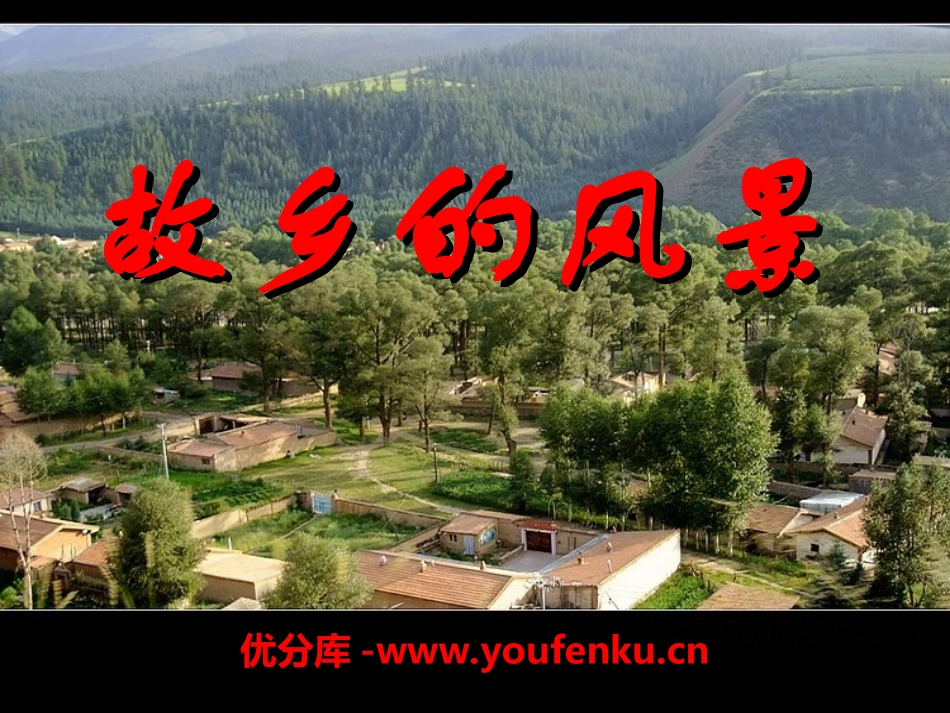 《故乡的风景》PPT课件[湘教版四年级语文上册]_第1页