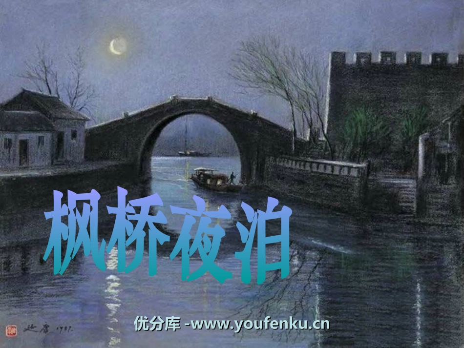 《枫桥夜泊》PPT课件[湘教版四年级语文上册]_第1页