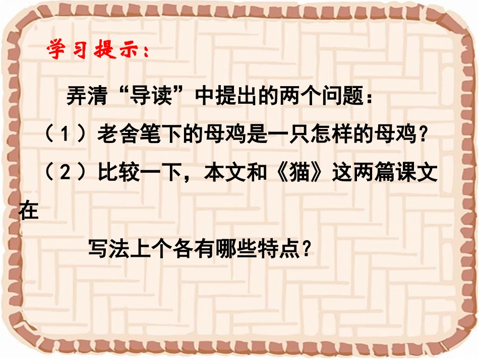 《母鸡》PPT课件[湘教版四年级语文上册]_第2页