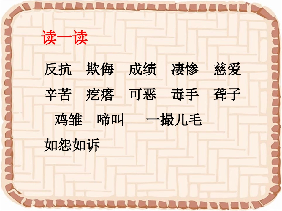 《母鸡》PPT课件[湘教版四年级语文上册]_第3页