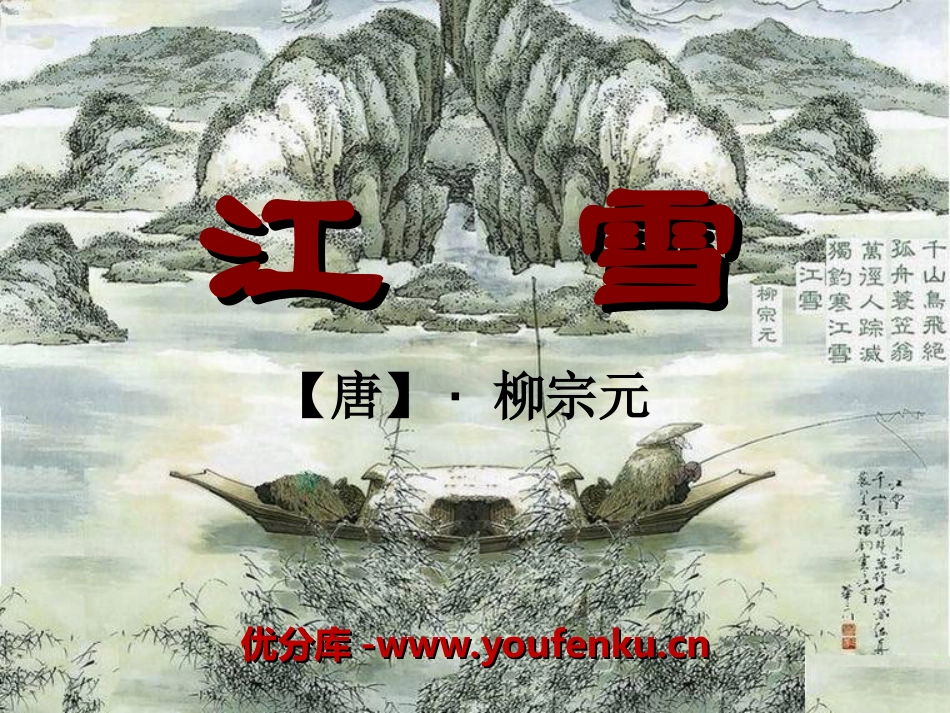 《江雪》PPT课件[湘教版四年级语文上册]_第1页