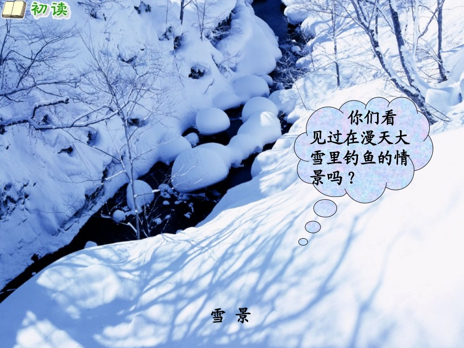 《江雪》PPT课件[湘教版四年级语文上册]_第2页