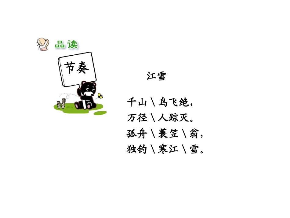 《江雪》PPT课件[湘教版四年级语文上册]_第3页
